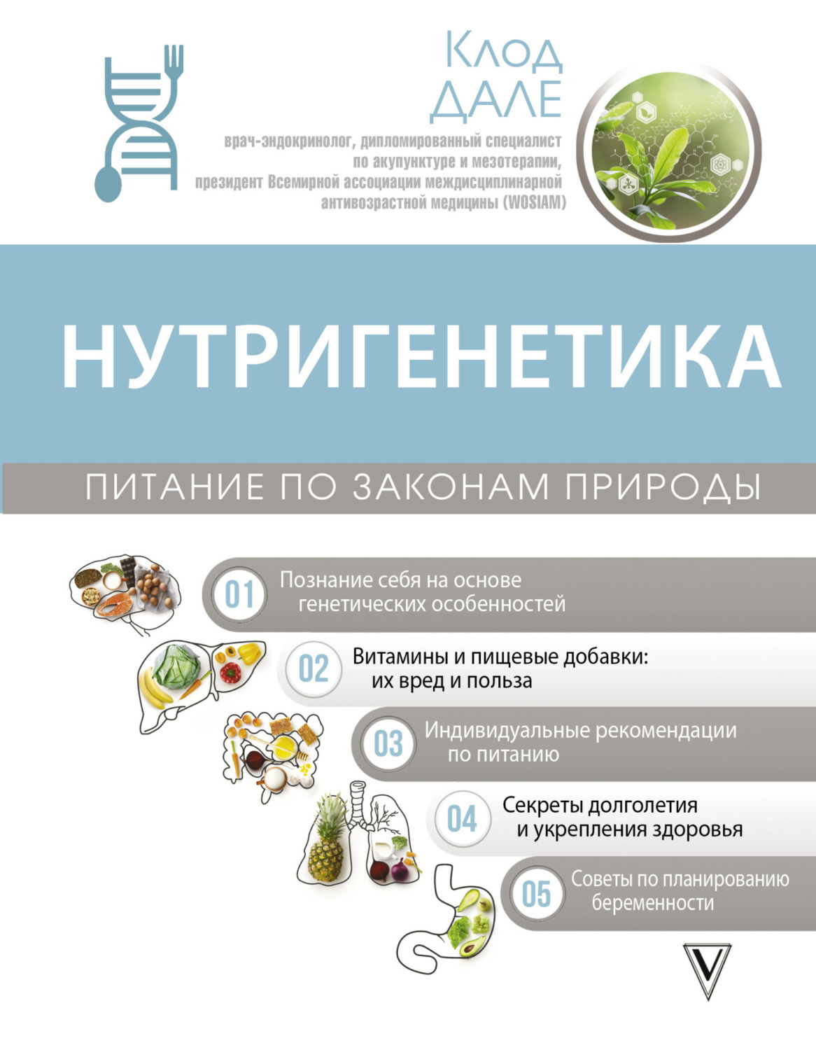 Обложка книги «Нутригенетика: питание по законам природы»