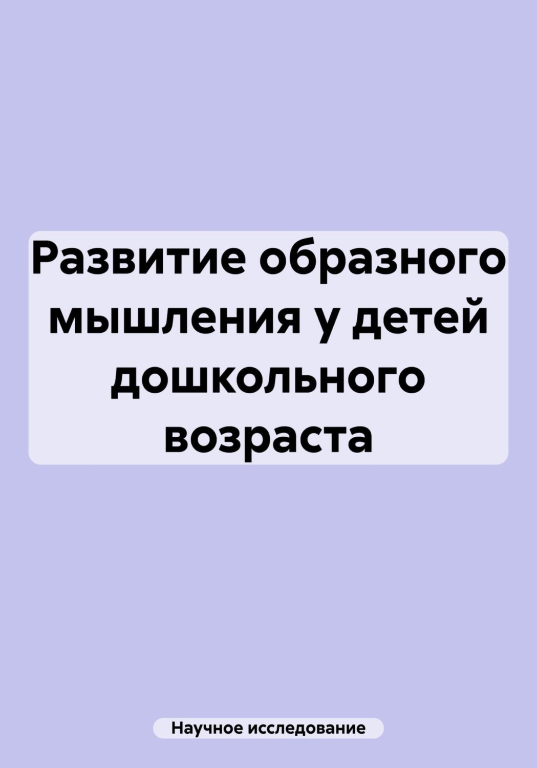 Обложка книги «Развитие образного мышления у детей дошкольного возраста»