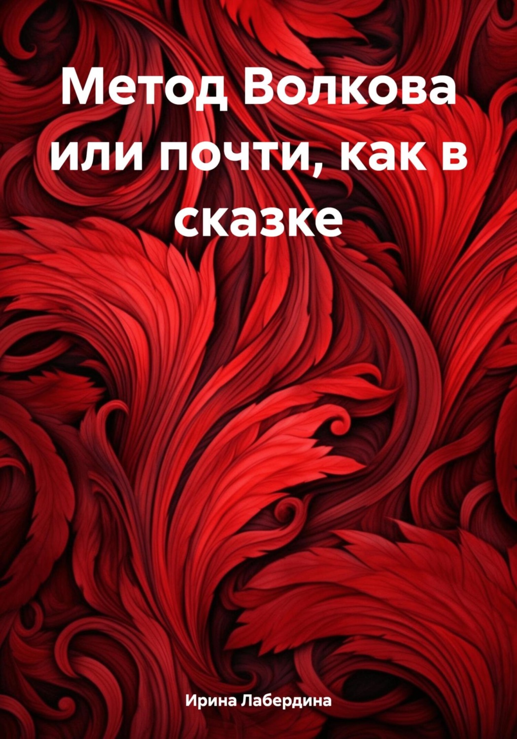 Обложка книги «Метод Волкова или почти, как в сказке»