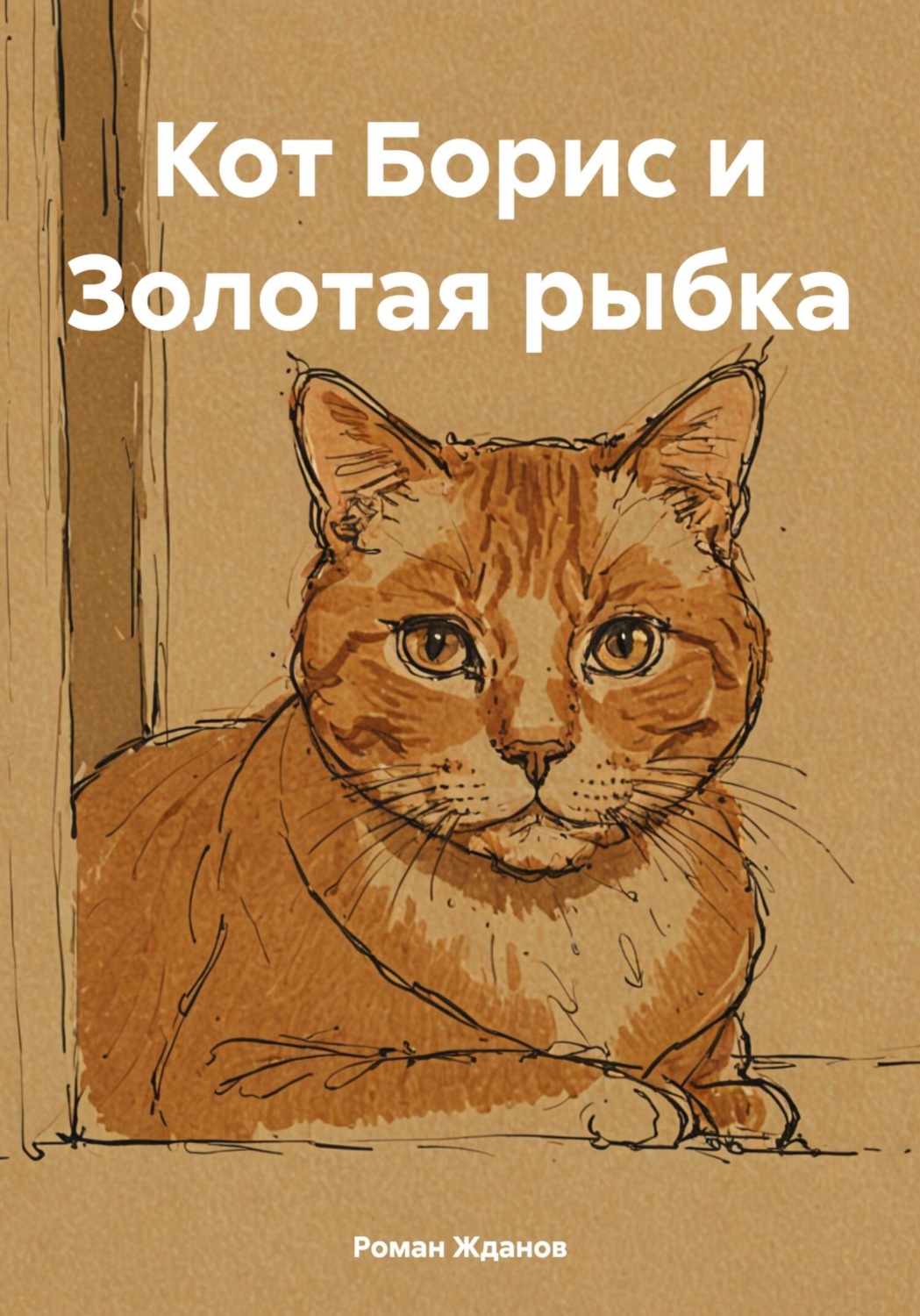 Обложка книги «Кот Борис и Золотая рыбка»