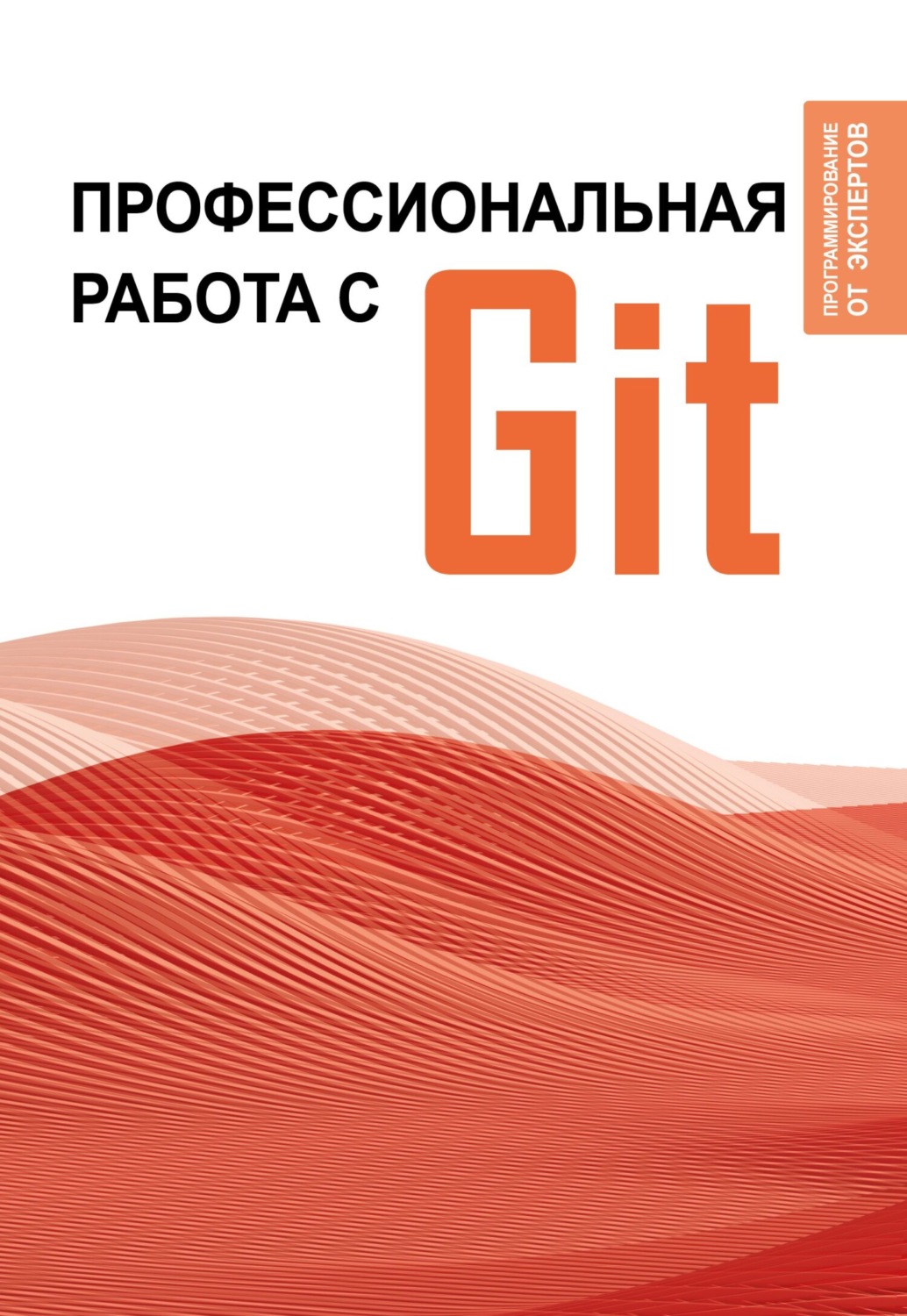 Обложка книги «Профессиональная работа с Git»