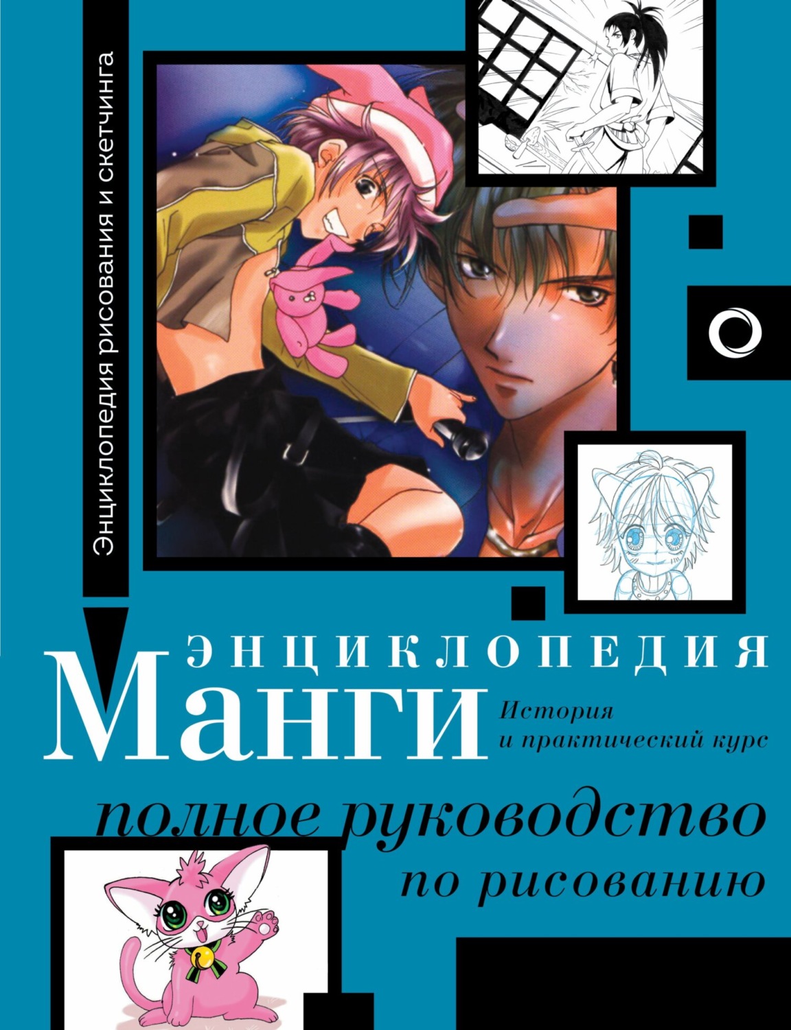 Обложка книги «Энциклопедия манги. История и практический курс. Полное руководство по рисованию»