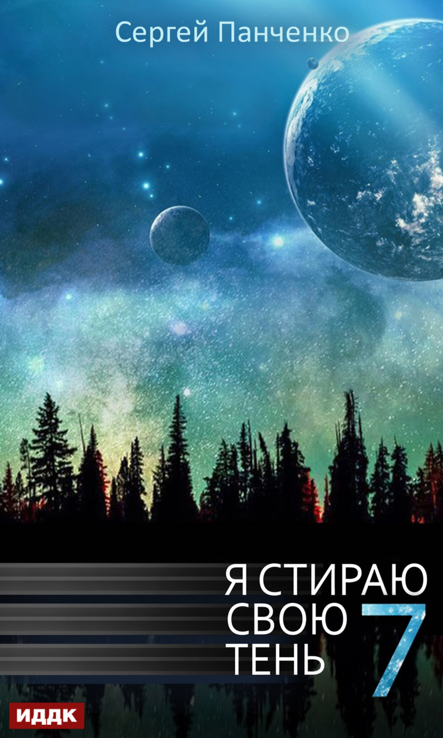 Обложка книги «Я стираю свою тень. Книга 7»