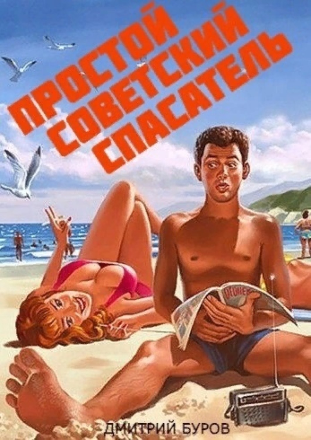 Обложка книги «Простой советский спасатель»