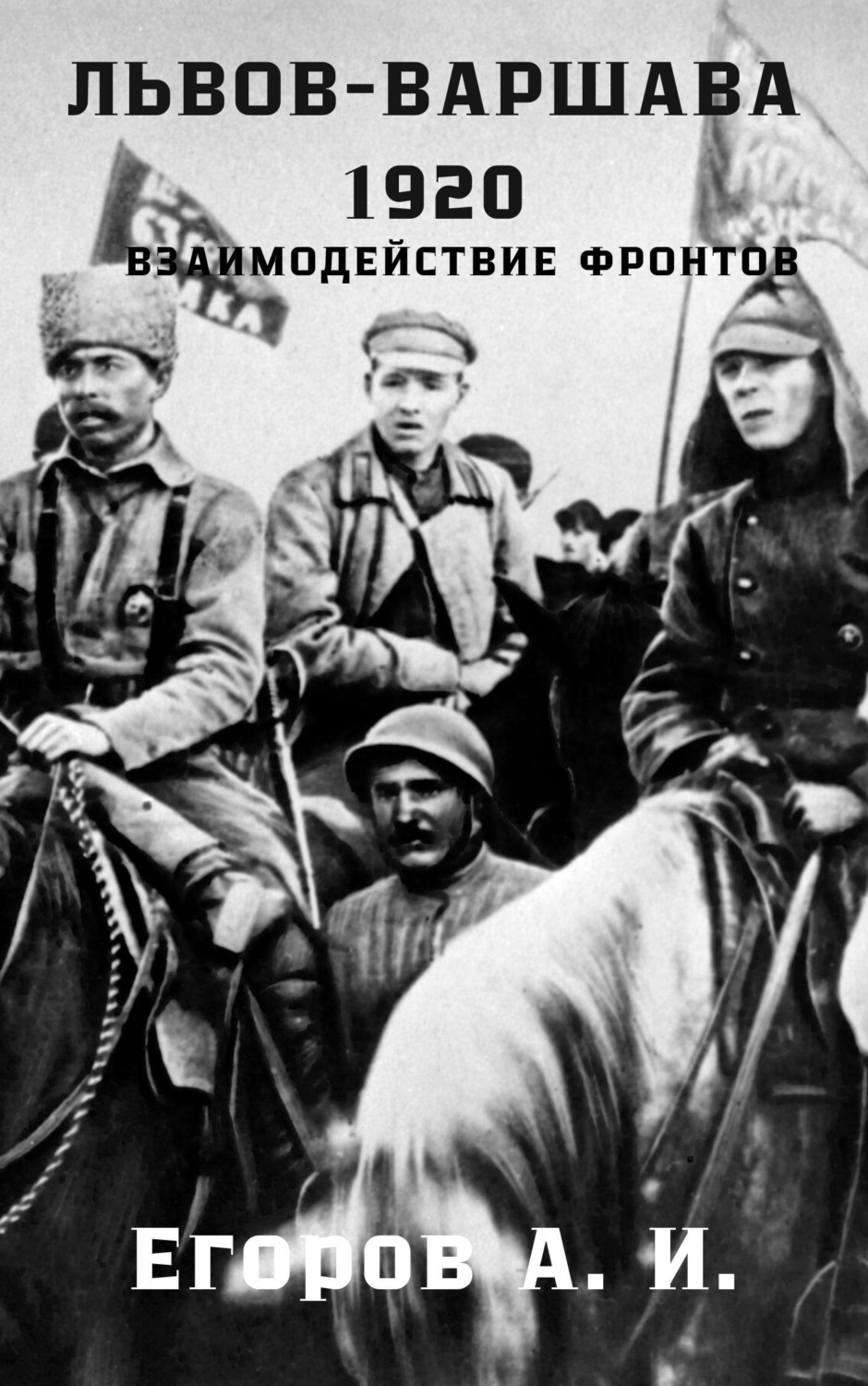 Обложка книги «Львов-Варшава. 1920 год: взаимодействие фронтов»