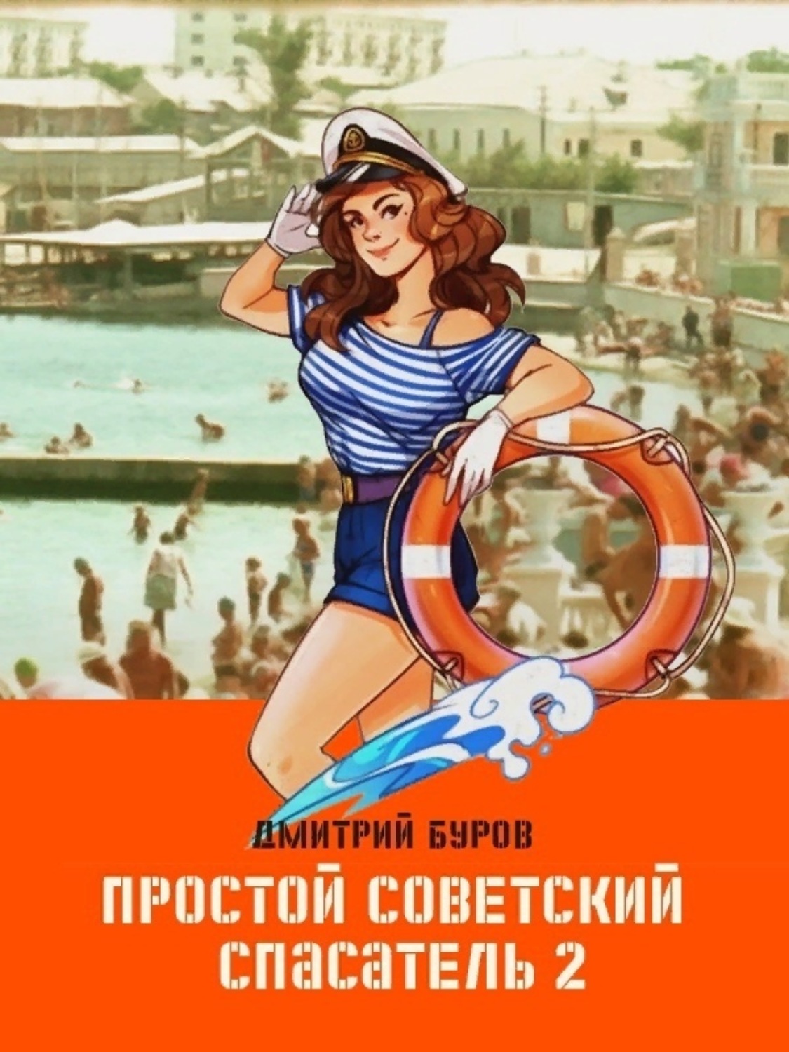 Обложка книги «Простой советский спасатель 2»