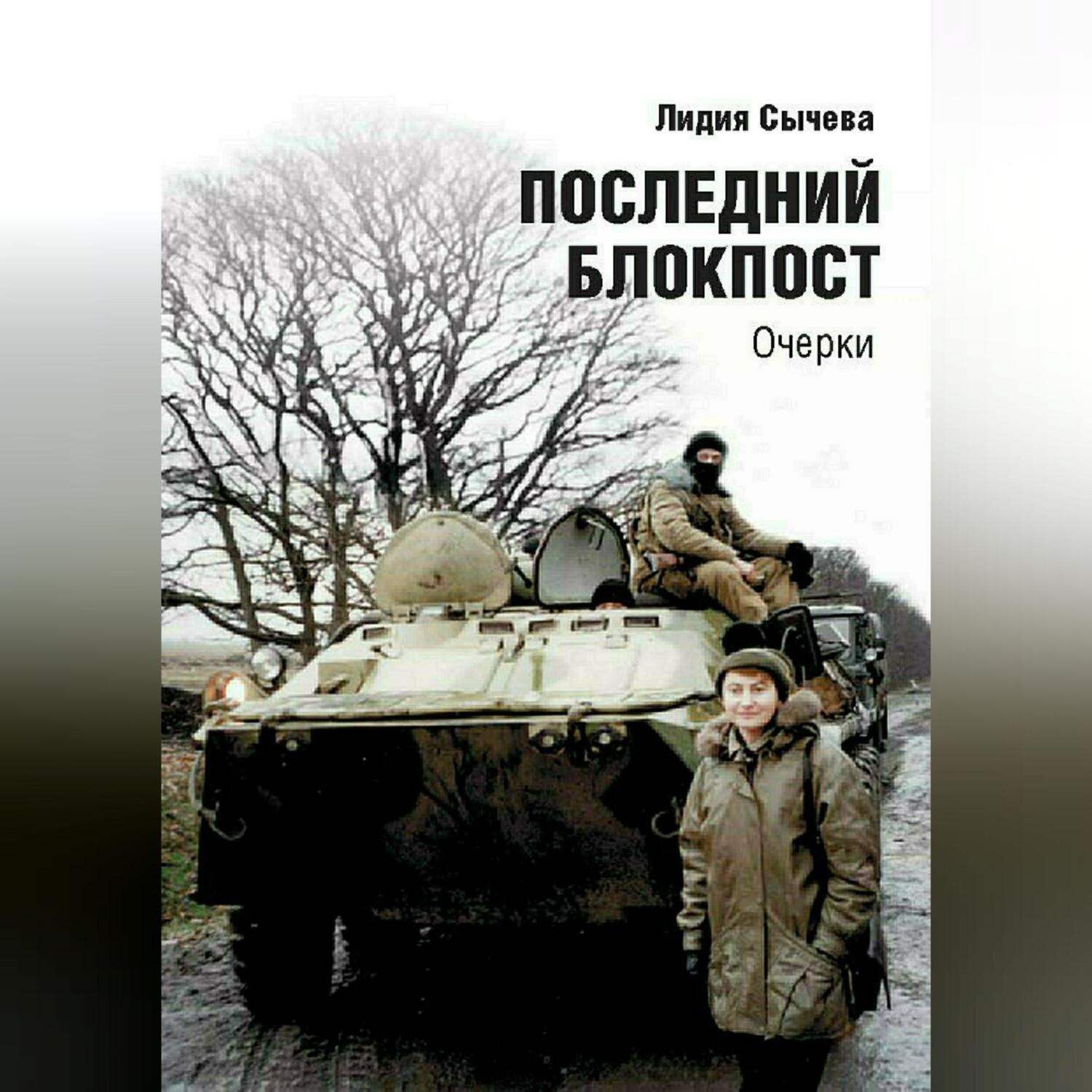 Обложка книги «Последний блокпост»