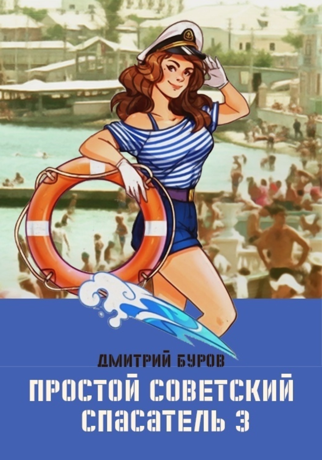 Обложка книги «Простой советский спасатель 3»