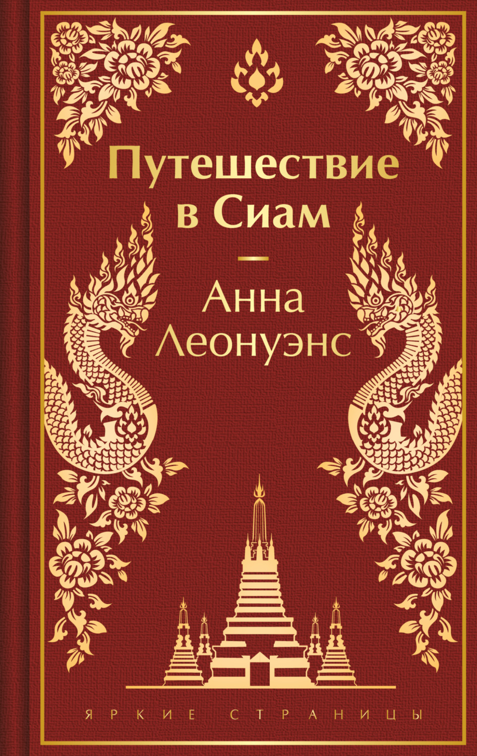 Обложка книги «Путешествие в Сиам»