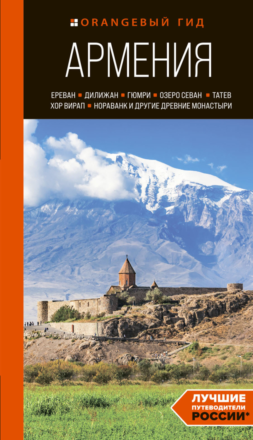 Обложка книги «Армения: Ереван, Дилижан, Гюмри, озеро Севан, Татев, Хор Вирап, Нораванк и другие древние монастыри. Путеводитель»