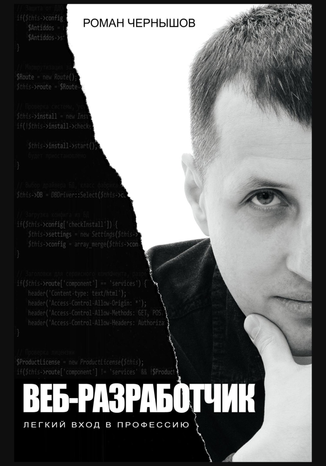 Обложка книги «Веб-разработчик. Легкий вход в профессию»