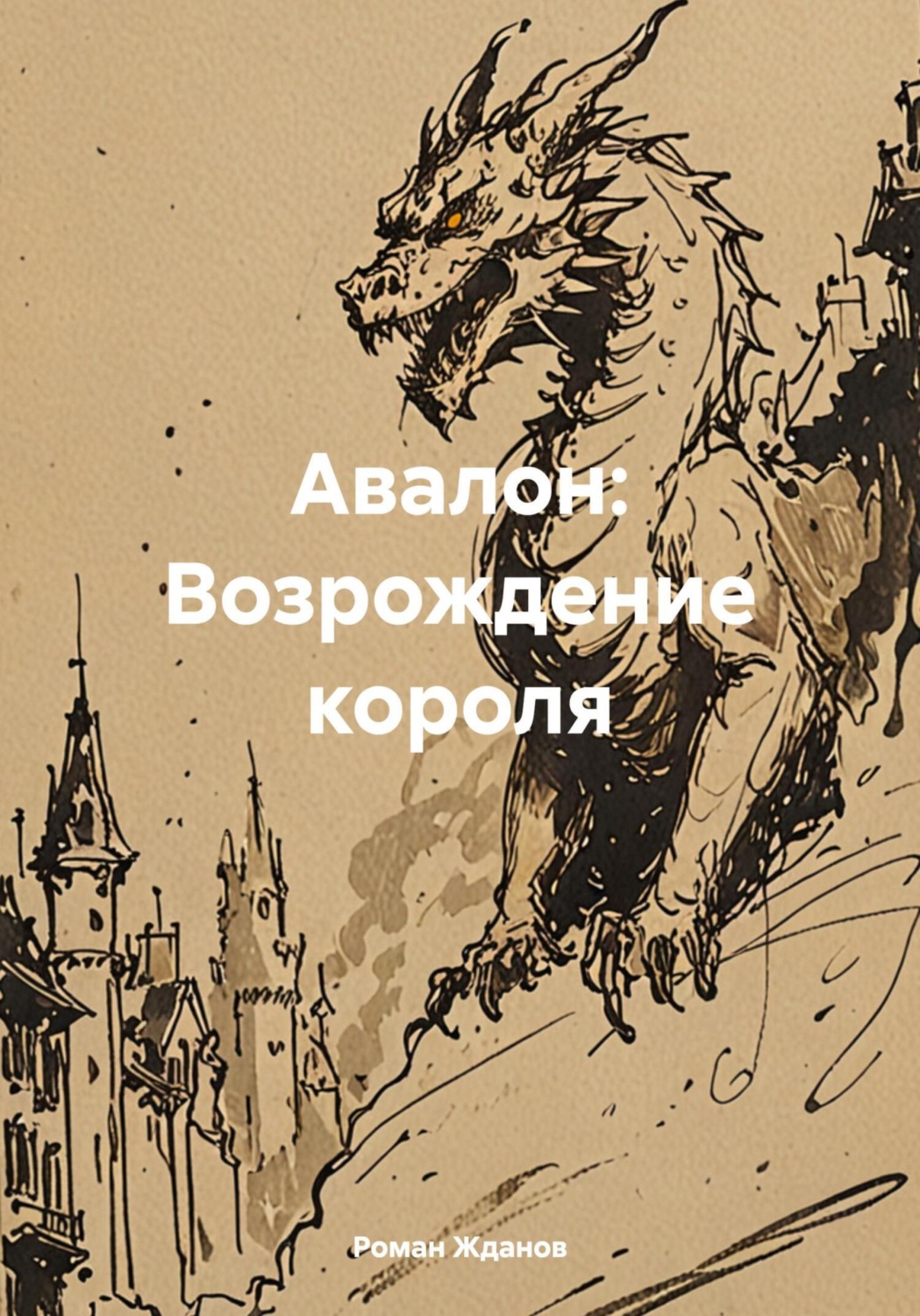 Обложка книги «Авалон: Возрождение короля»