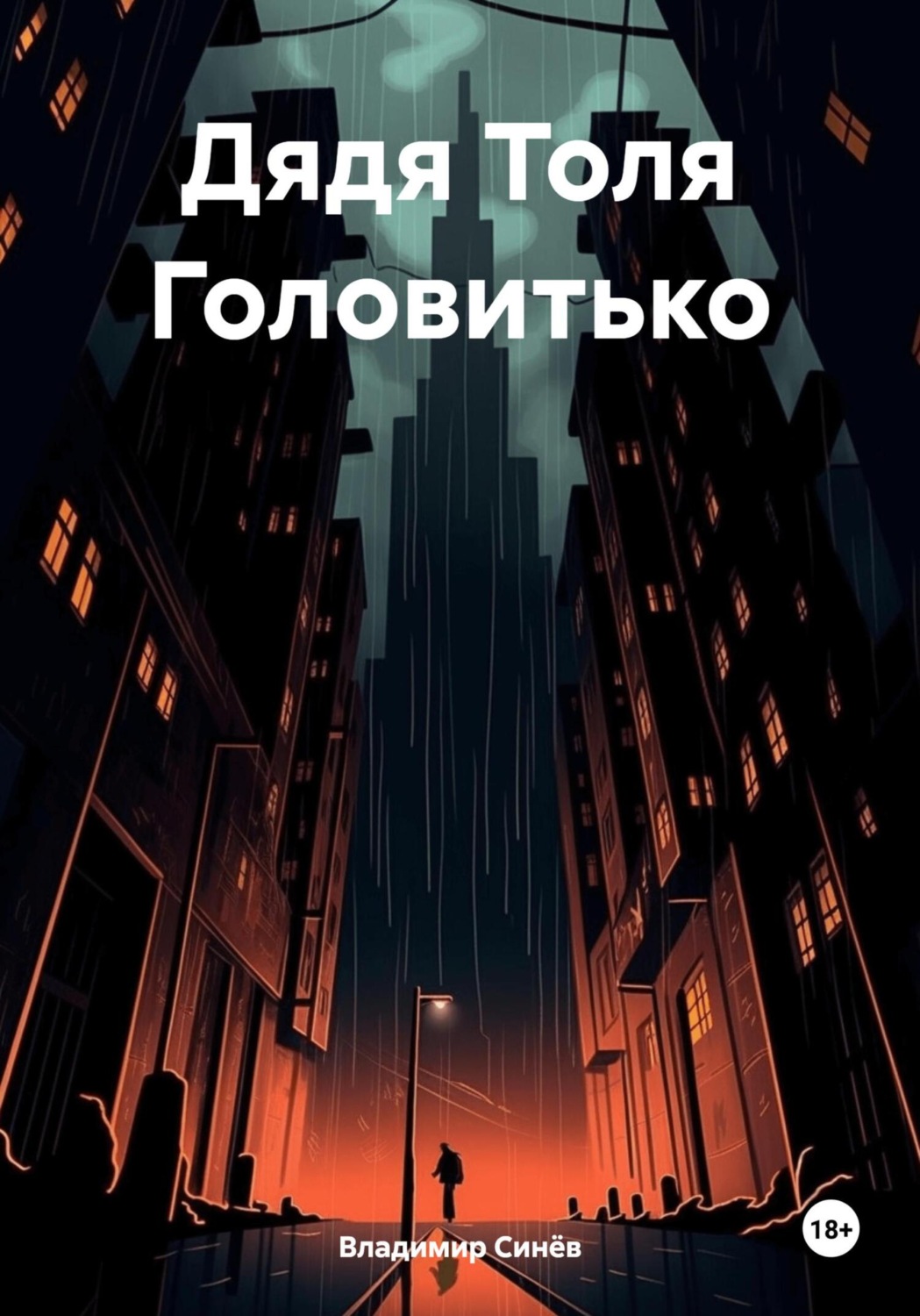 Обложка книги «Дядя Толя Головитько»
