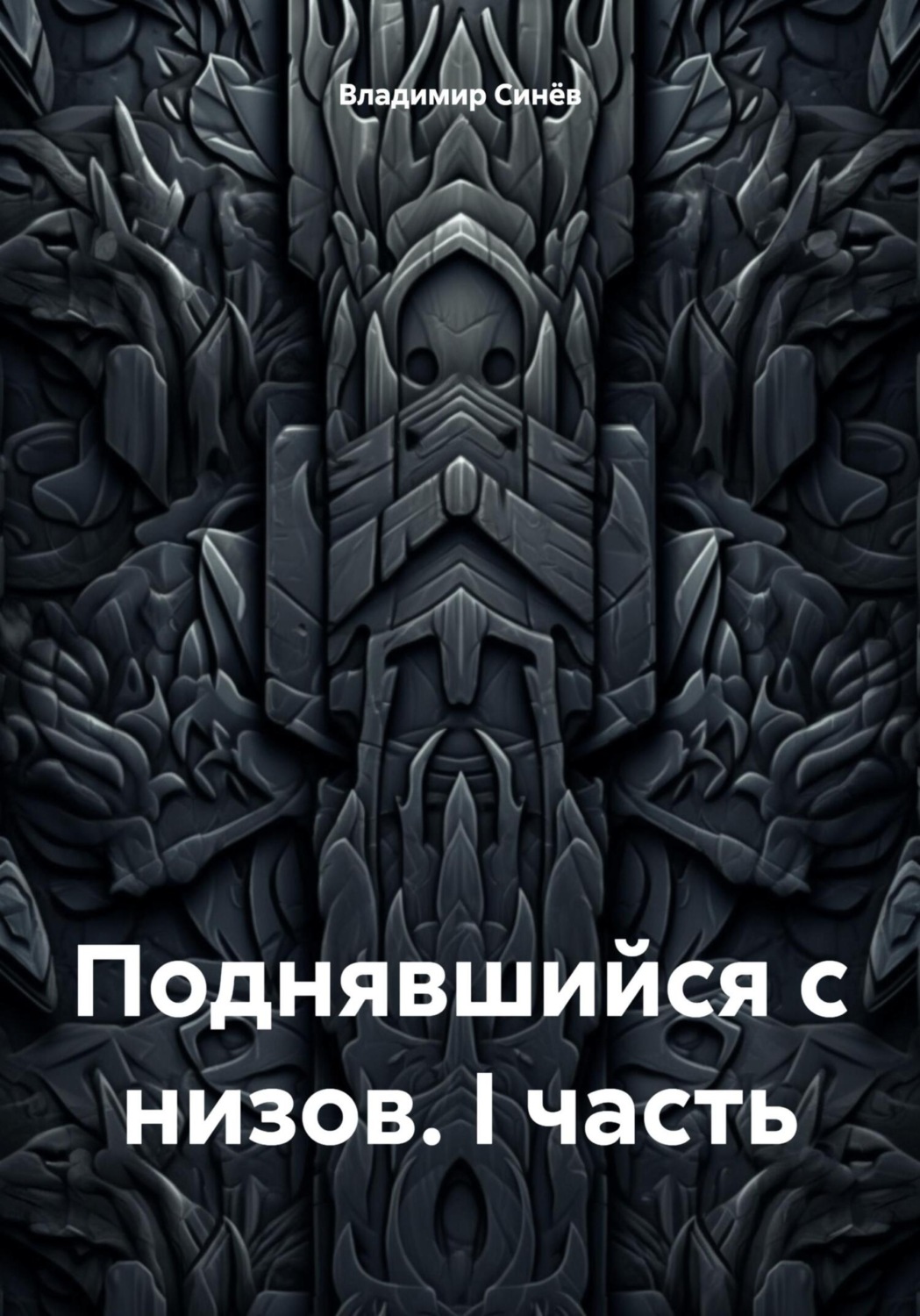 Обложка книги «Поднявшийся с низов. I часть»