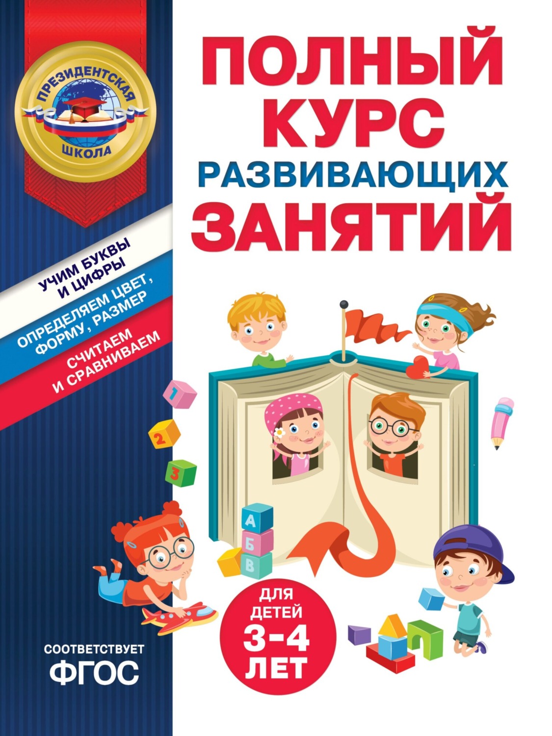 Обложка книги «Полный курс развивающих занятий для детей 3-4 лет»