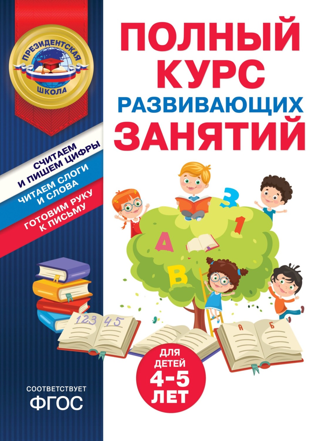 Обложка книги «Полный курс развивающих занятий для детей 4-5 лет»