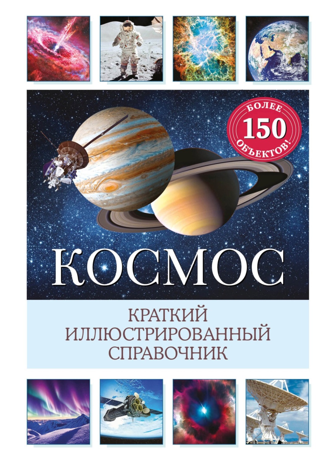 Обложка книги «Космос. Краткий иллюстрированный справочник»