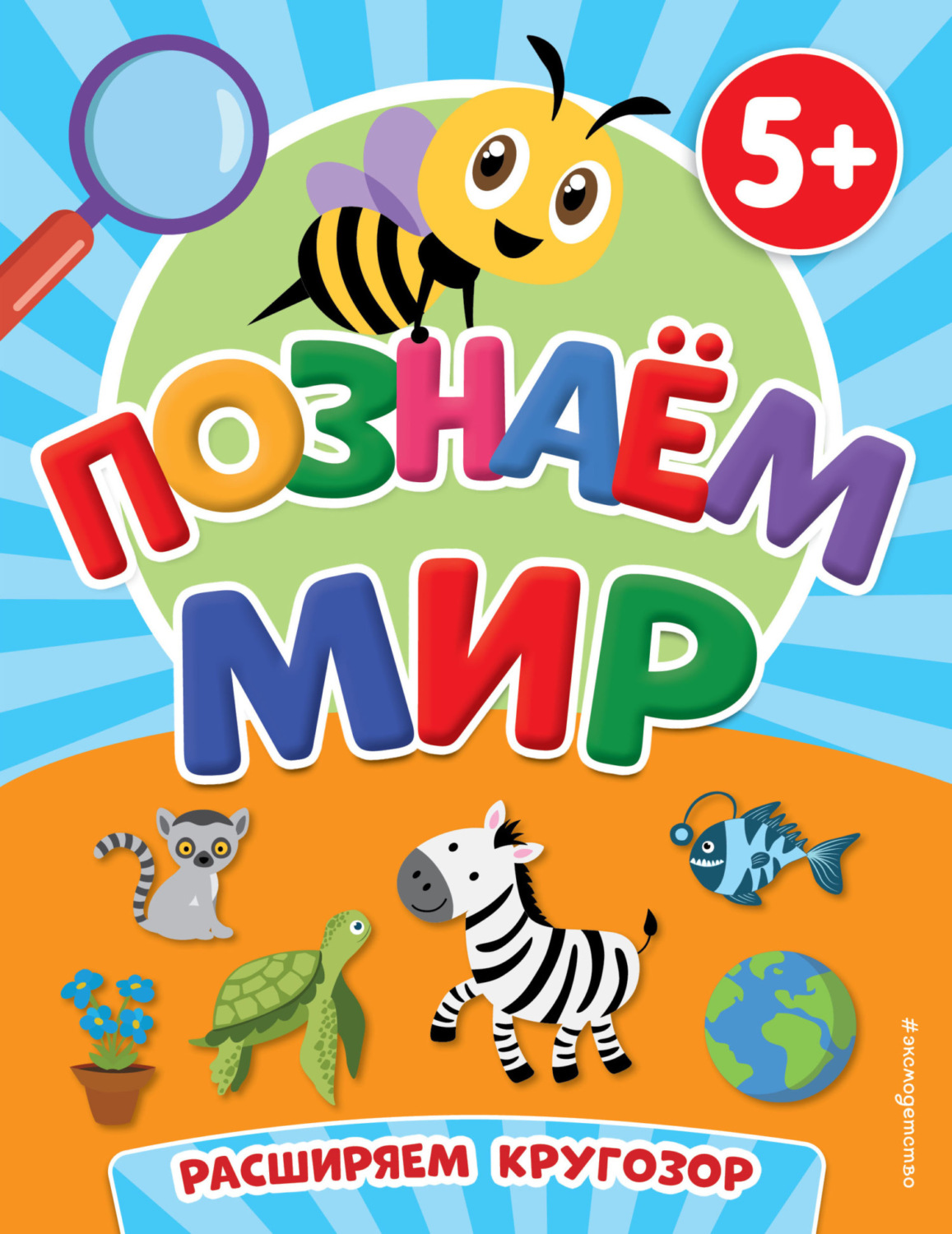 Обложка книги «Познаем мир»