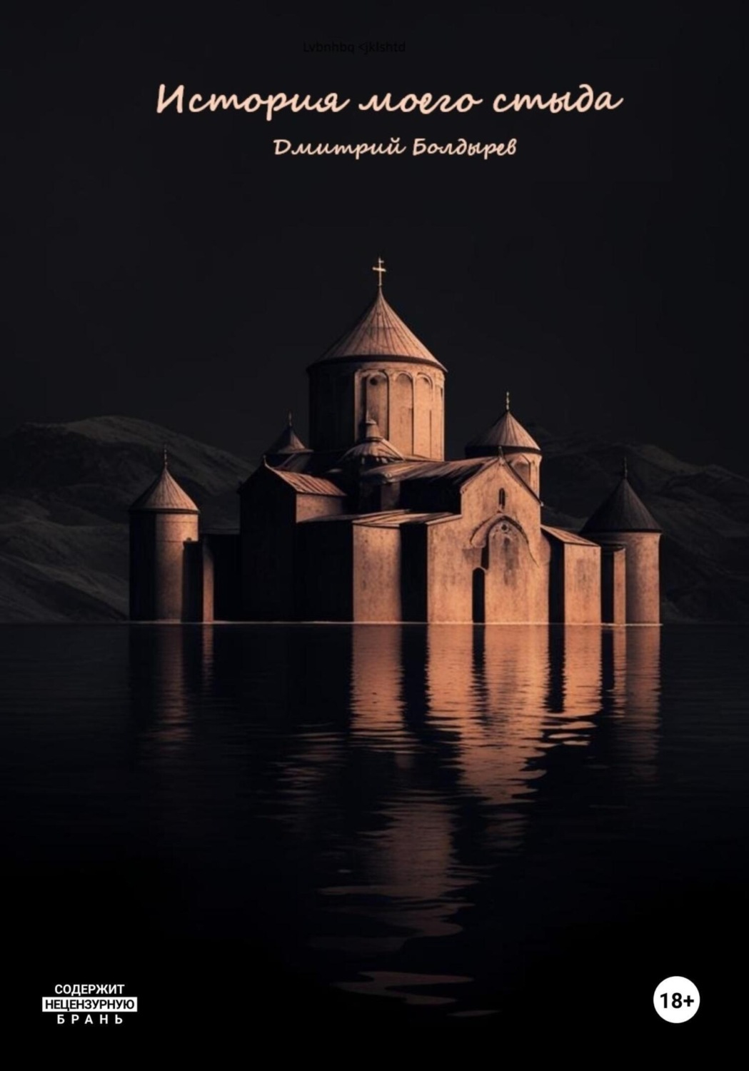 Обложка книги «История моего стыда»