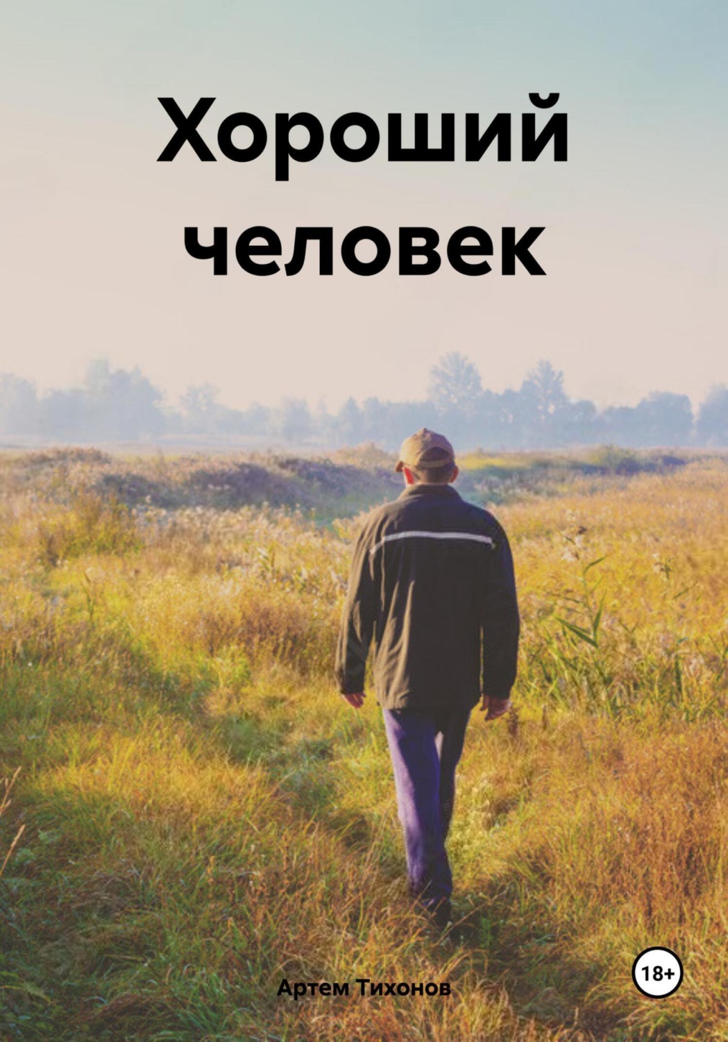 Обложка книги «Хороший человек»