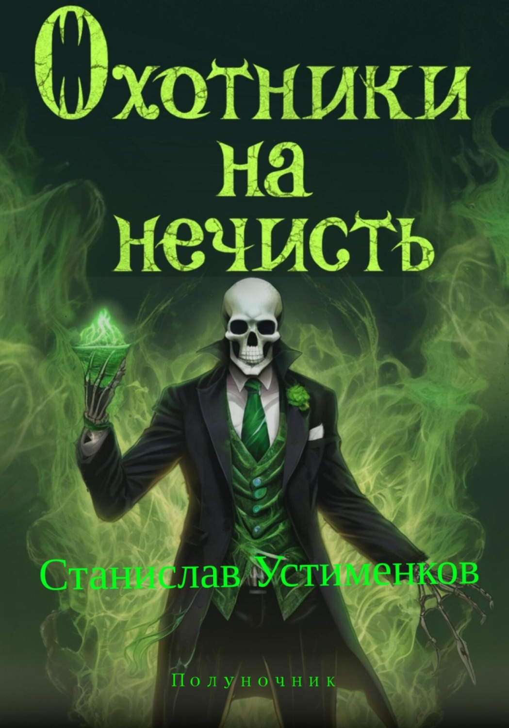 Обложка книги «Охотники на нечисть. Полуночник»
