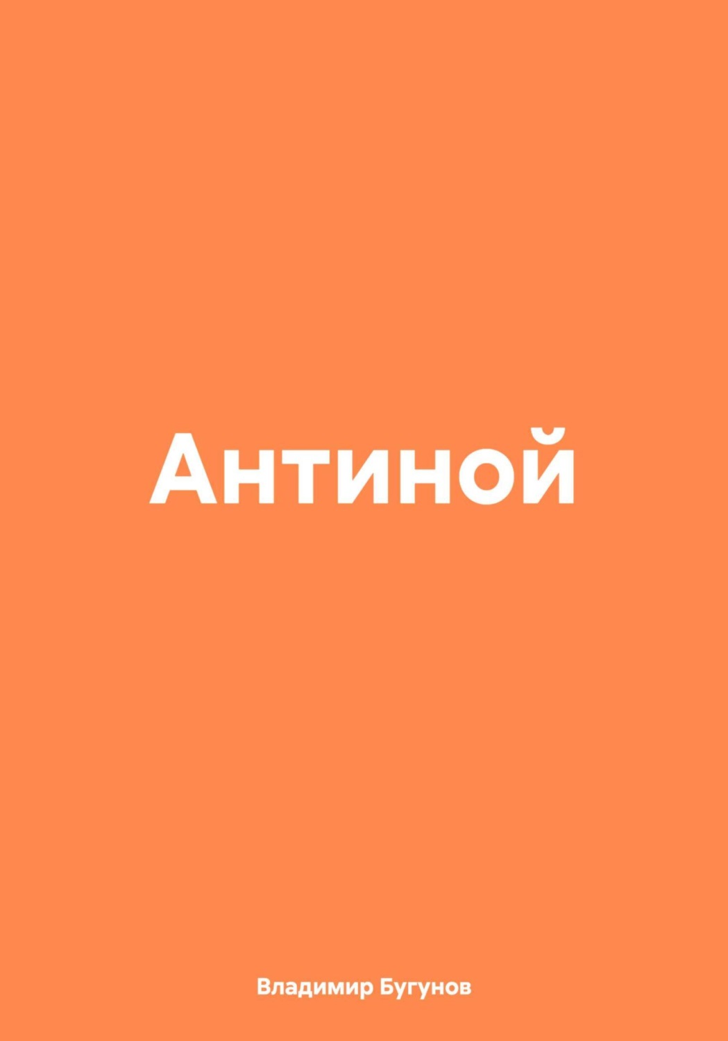 Обложка книги «Антиной»