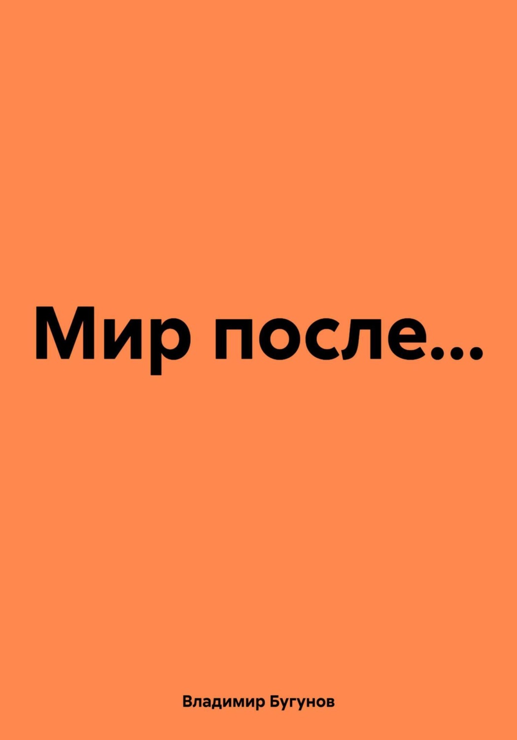 Обложка книги «Мир после…»