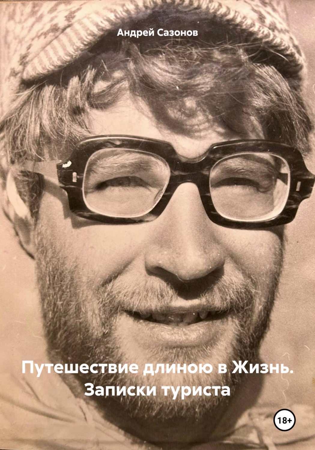 Обложка книги «Путешествие длиною в Жизнь. Записки туриста»