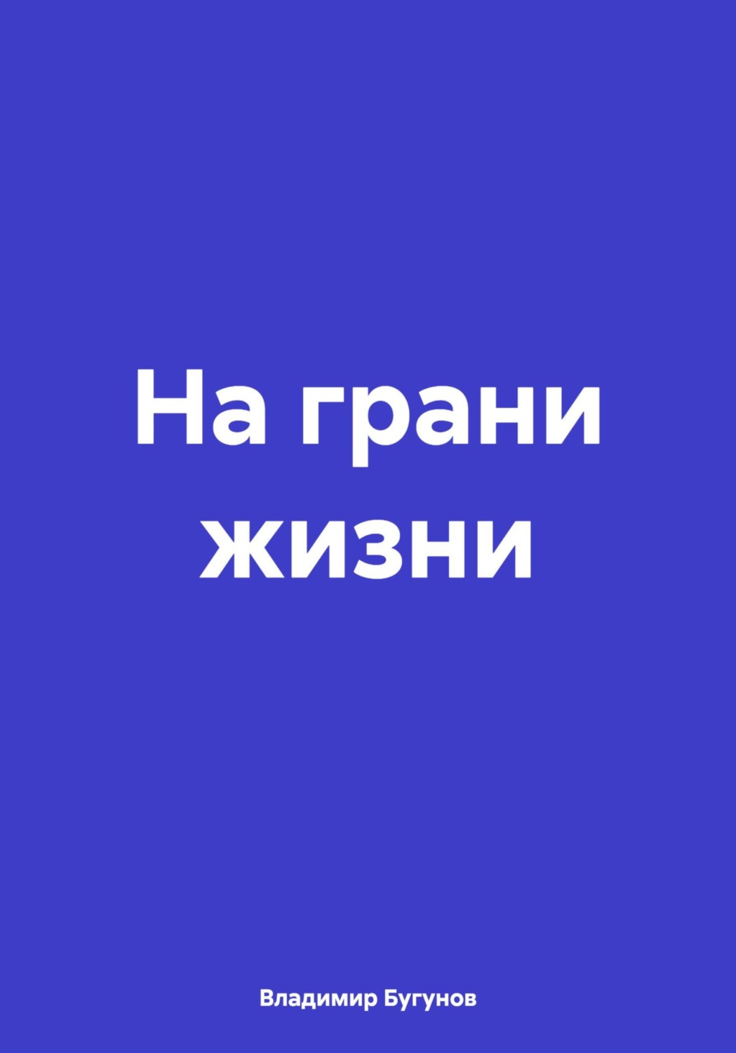 Обложка книги «На грани жизни»