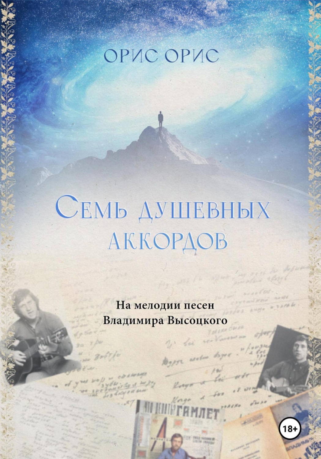 Обложка книги «Семь Душевных Аккордов»