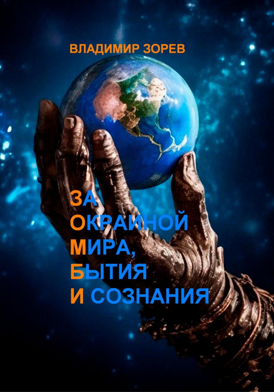 Обложка книги «За Окраиной Мира, Бытия И сознания»