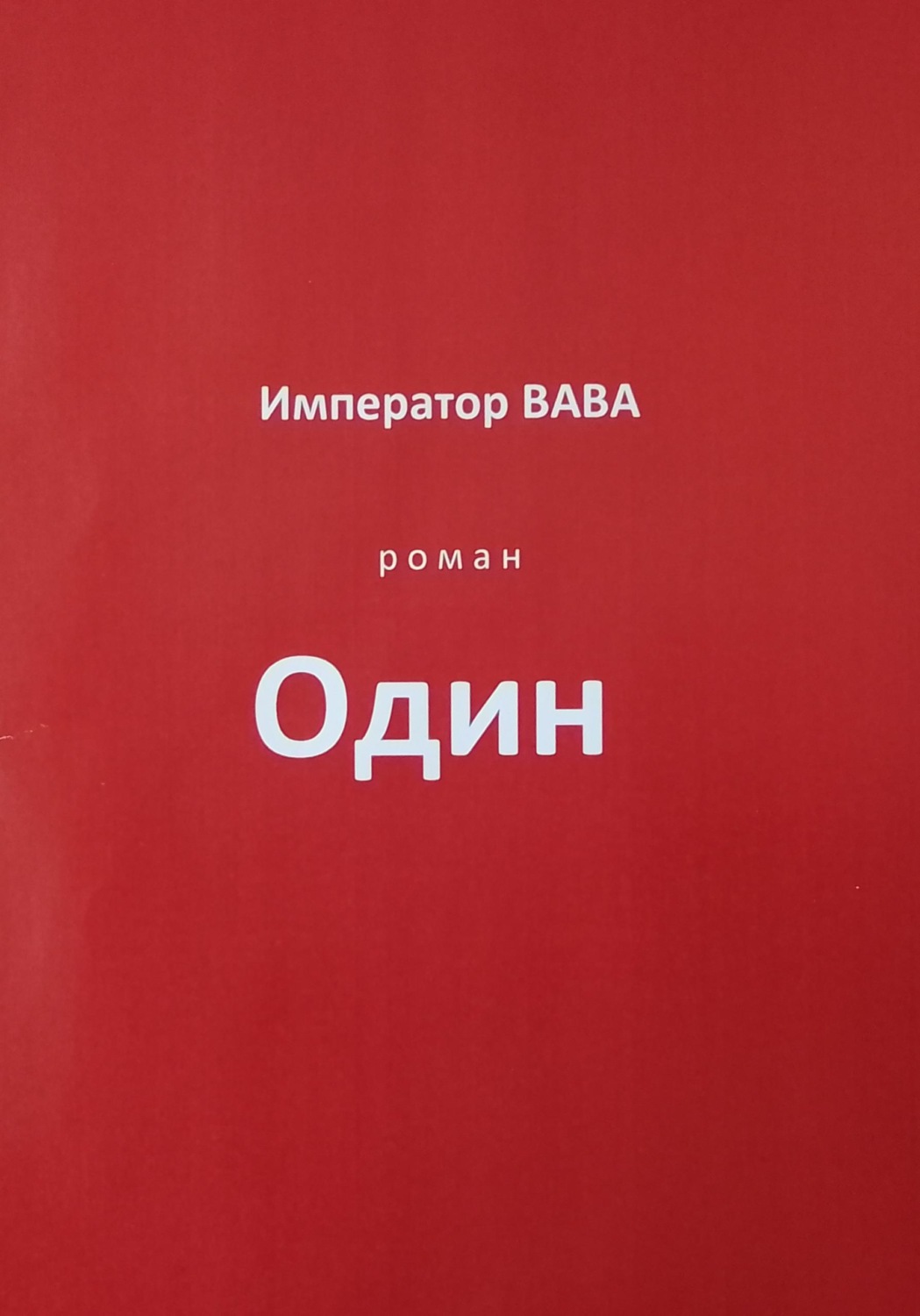 Обложка книги «Один»