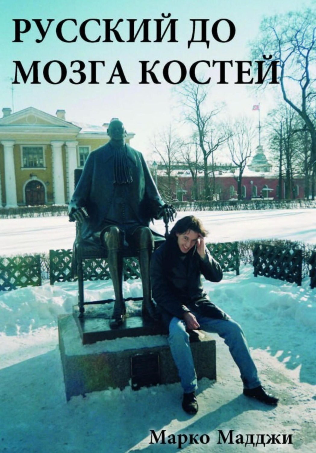 Обложка книги «Русский до мозга костей»