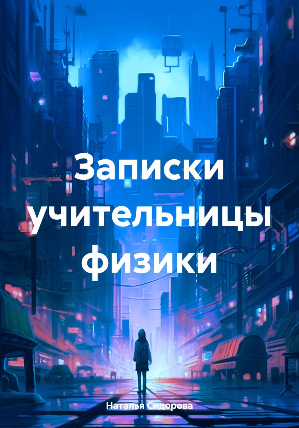 Обложка книги «Записки учительницы физики»
