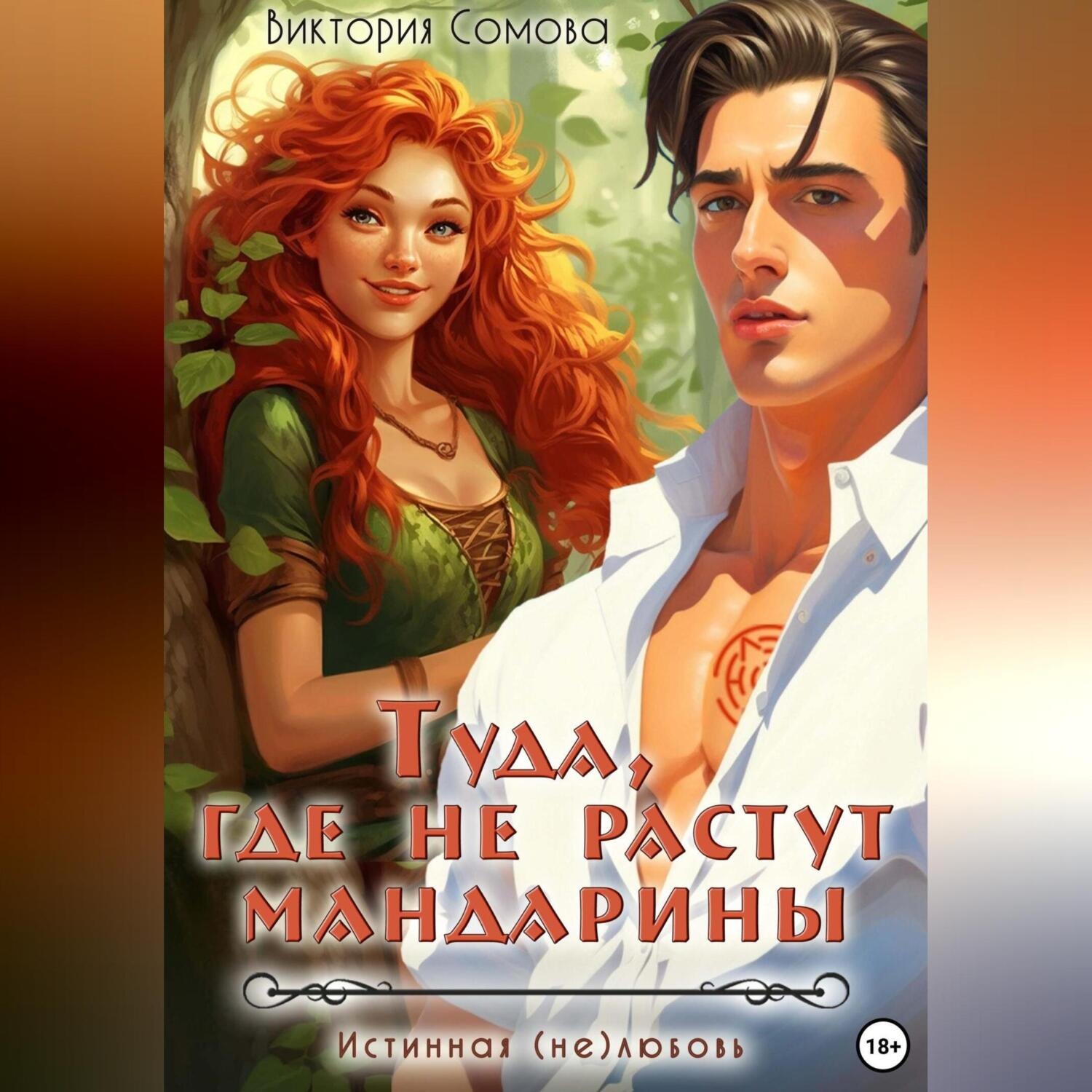 Обложка книги «Туда, где не растут мандарины»