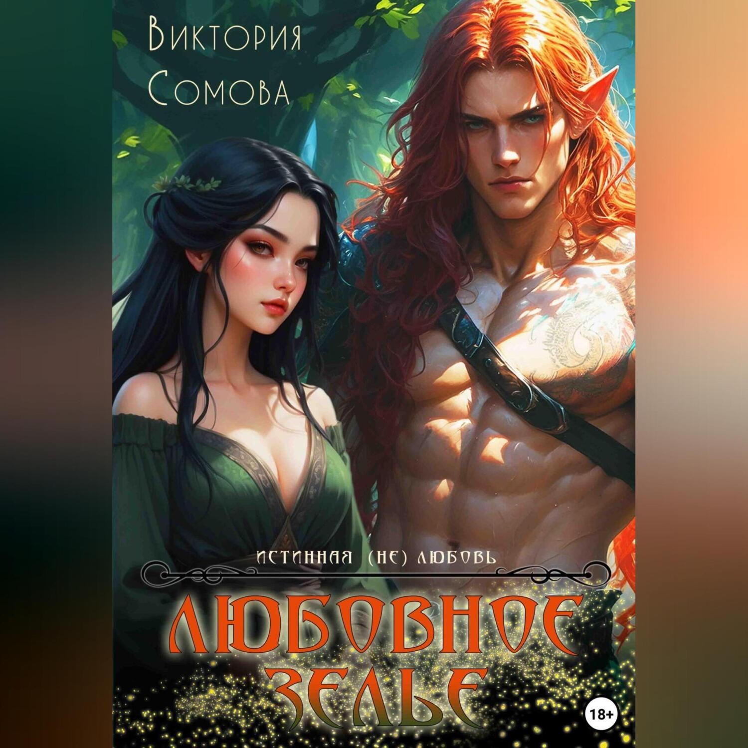 Обложка книги «Любовное зелье»