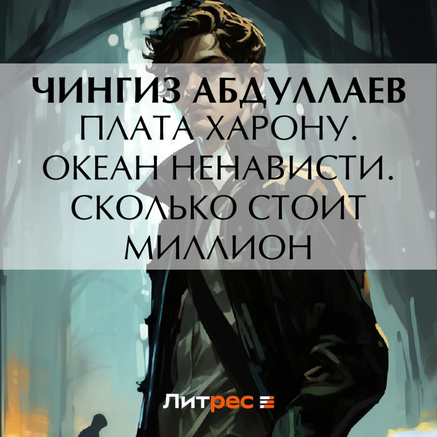 Обложка книги «Плата Харону. Океан ненависти. Сколько стоит миллион»