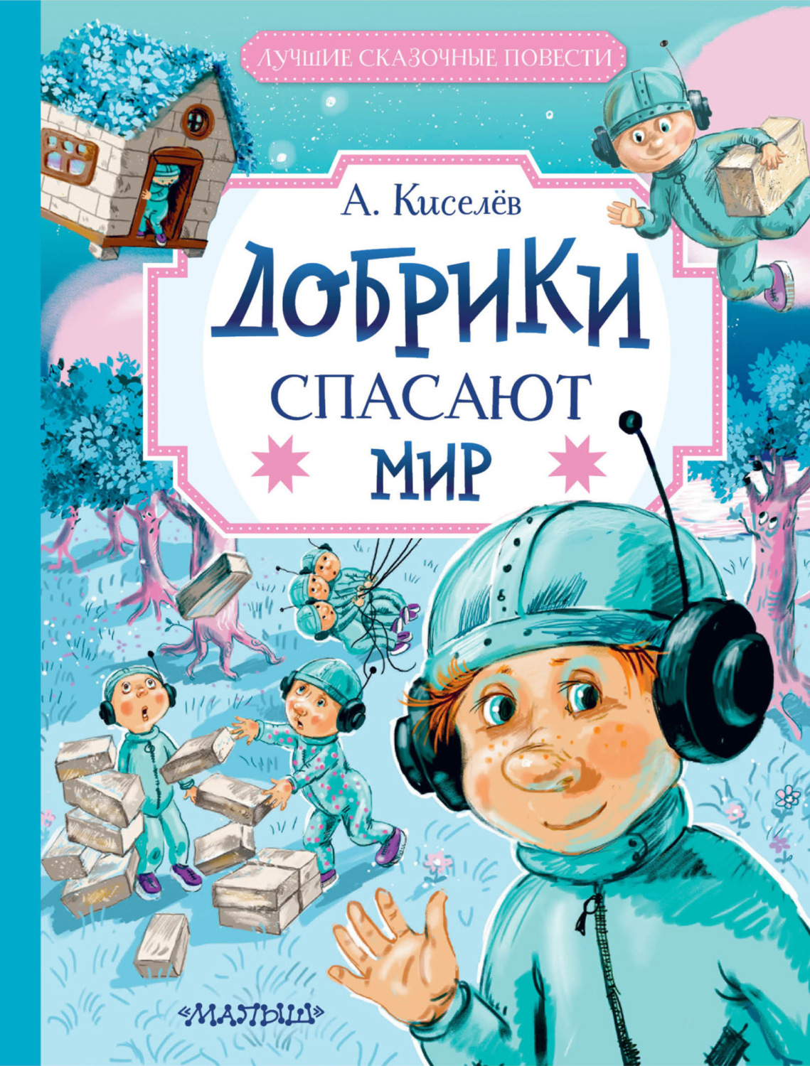 Обложка книги «Добрики спасают мир»