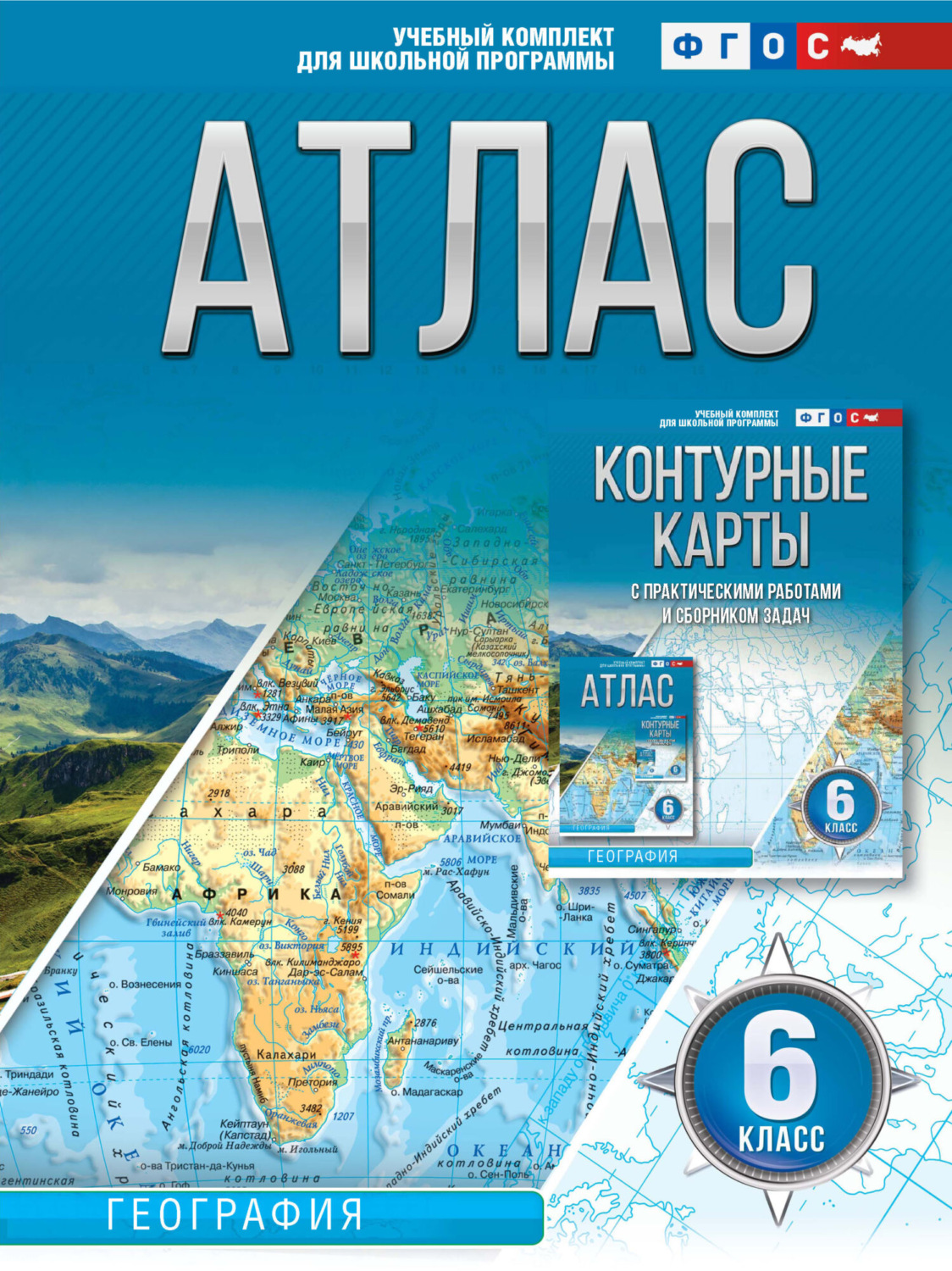 Обложка книги «Атлас 6 класс. География»