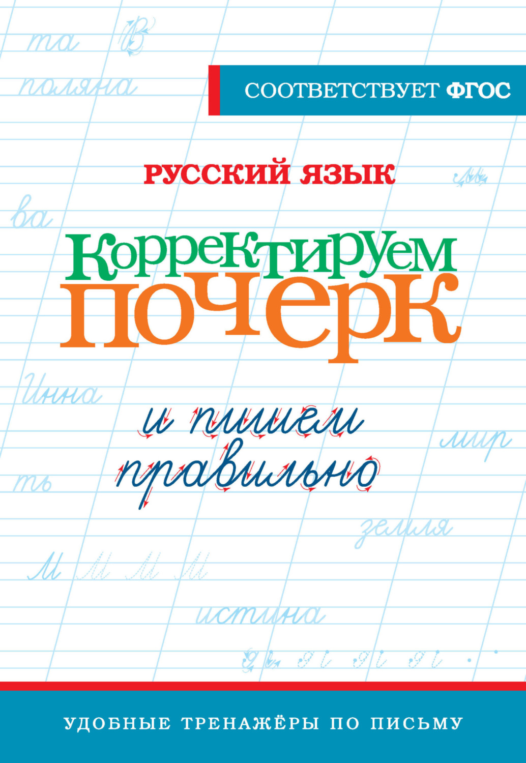 Обложка книги «Русский язык. Корректируем почерк и пишем правильно»