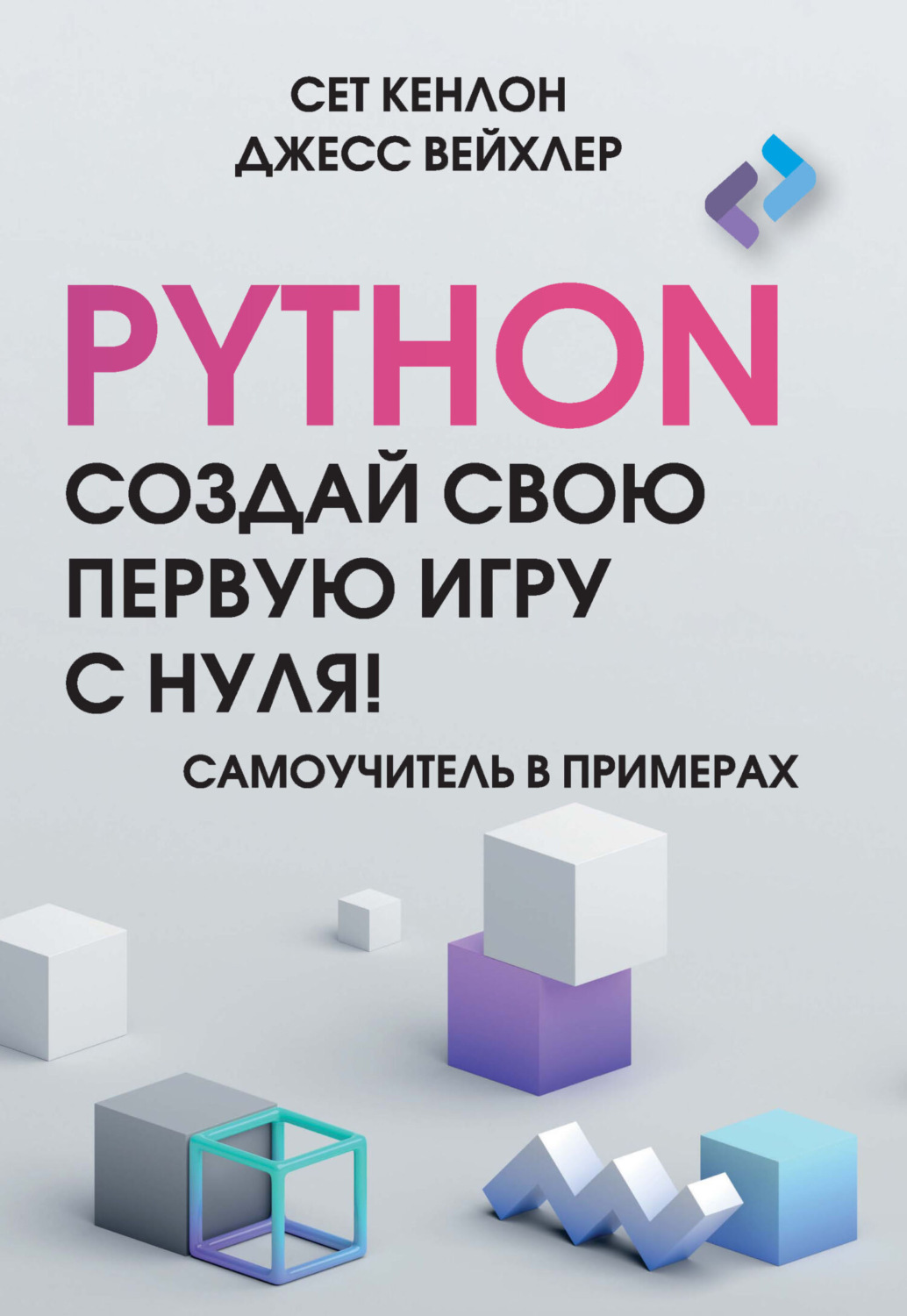 Обложка книги «Python. Создай свою первую игру с нуля! Самоучитель в примерах»