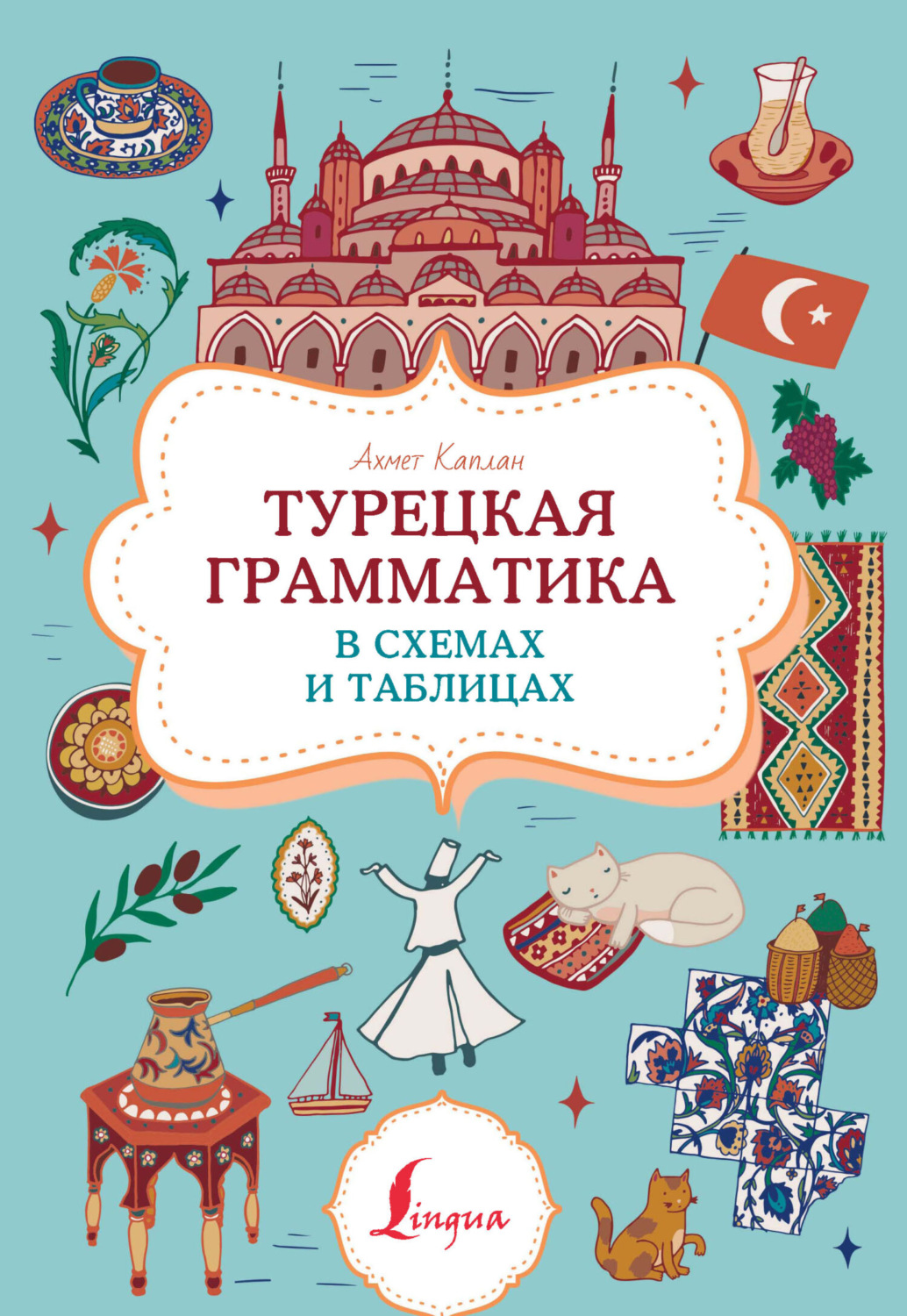 Обложка книги «Турецкая грамматика в схемах и таблицах»
