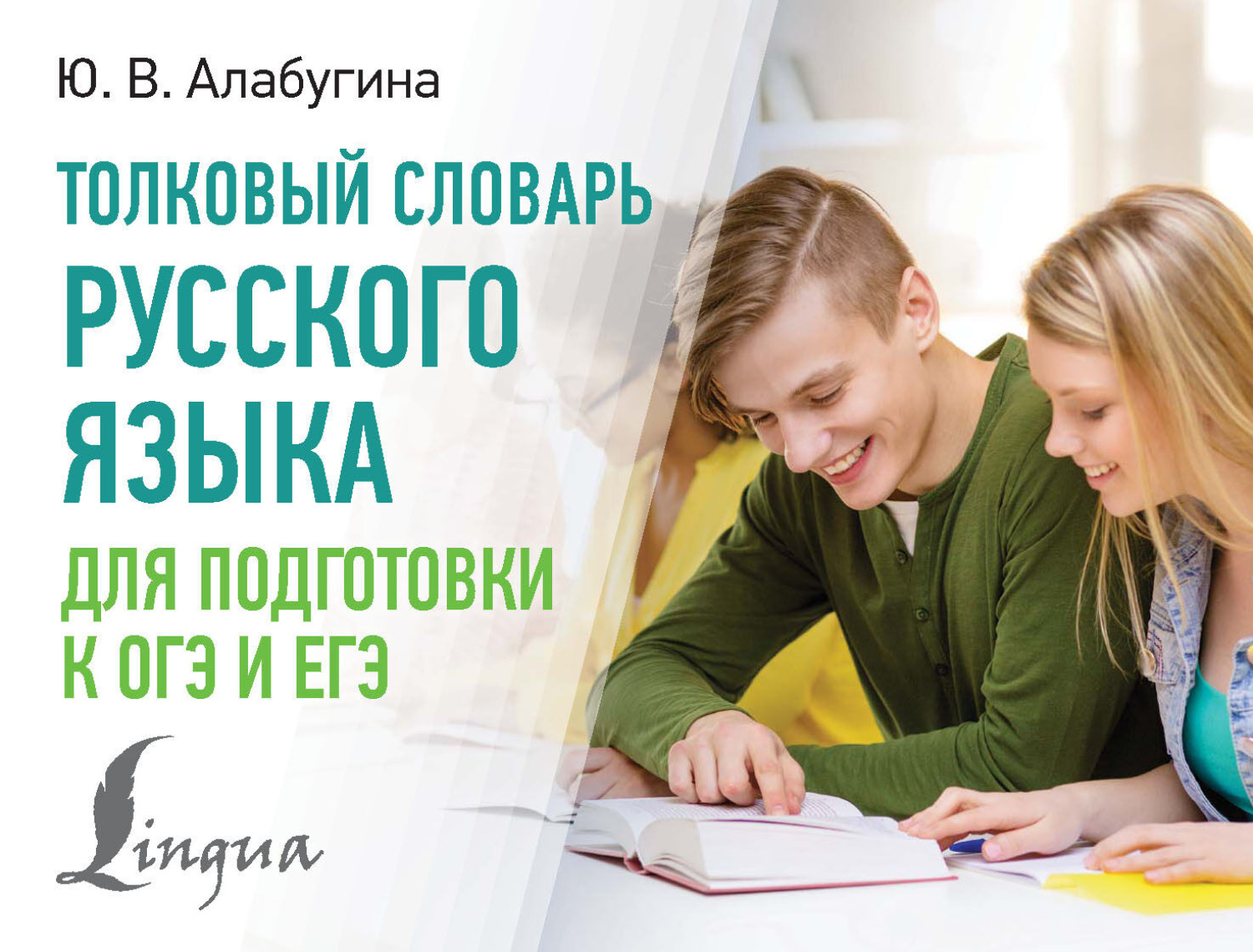 Обложка книги «Толковый словарь русского языка для подготовки к ОГЭ и ЕГЭ»