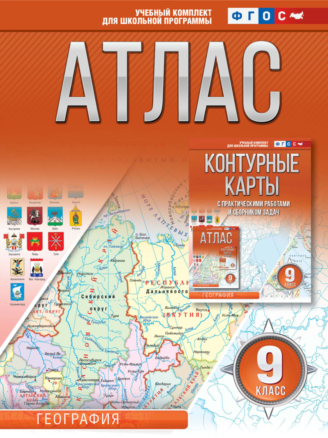 Обложка книги «Атлас 9 класс. География»