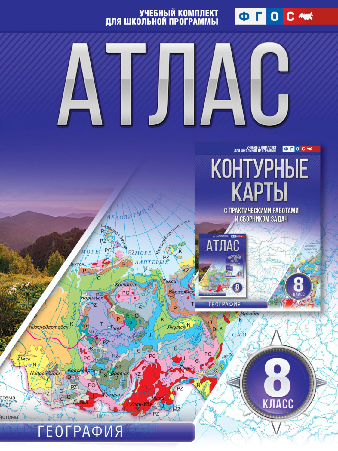 Обложка книги «Атлас 8 класс. География»