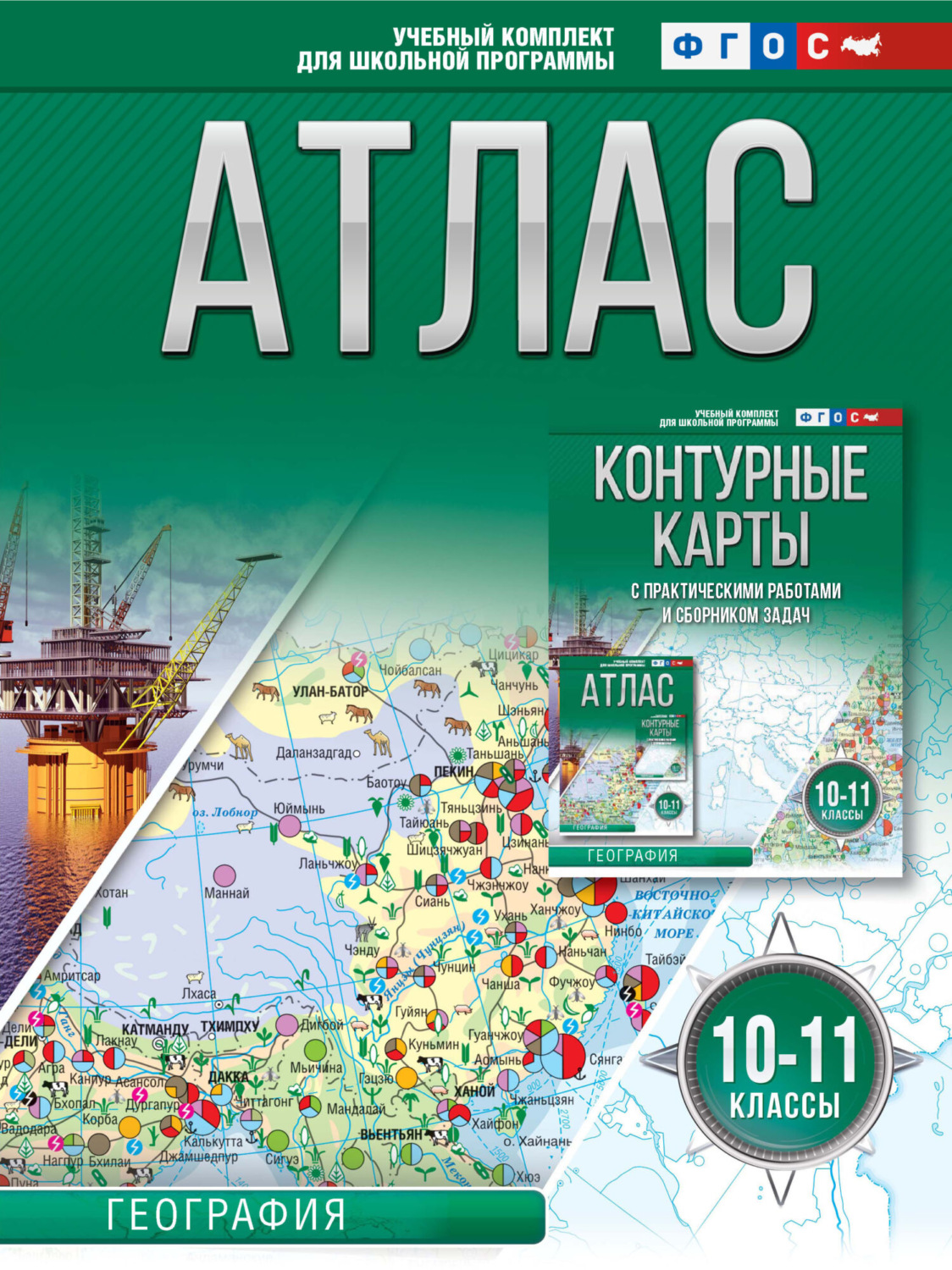 Обложка книги «Атлас 10-11 классы. География»
