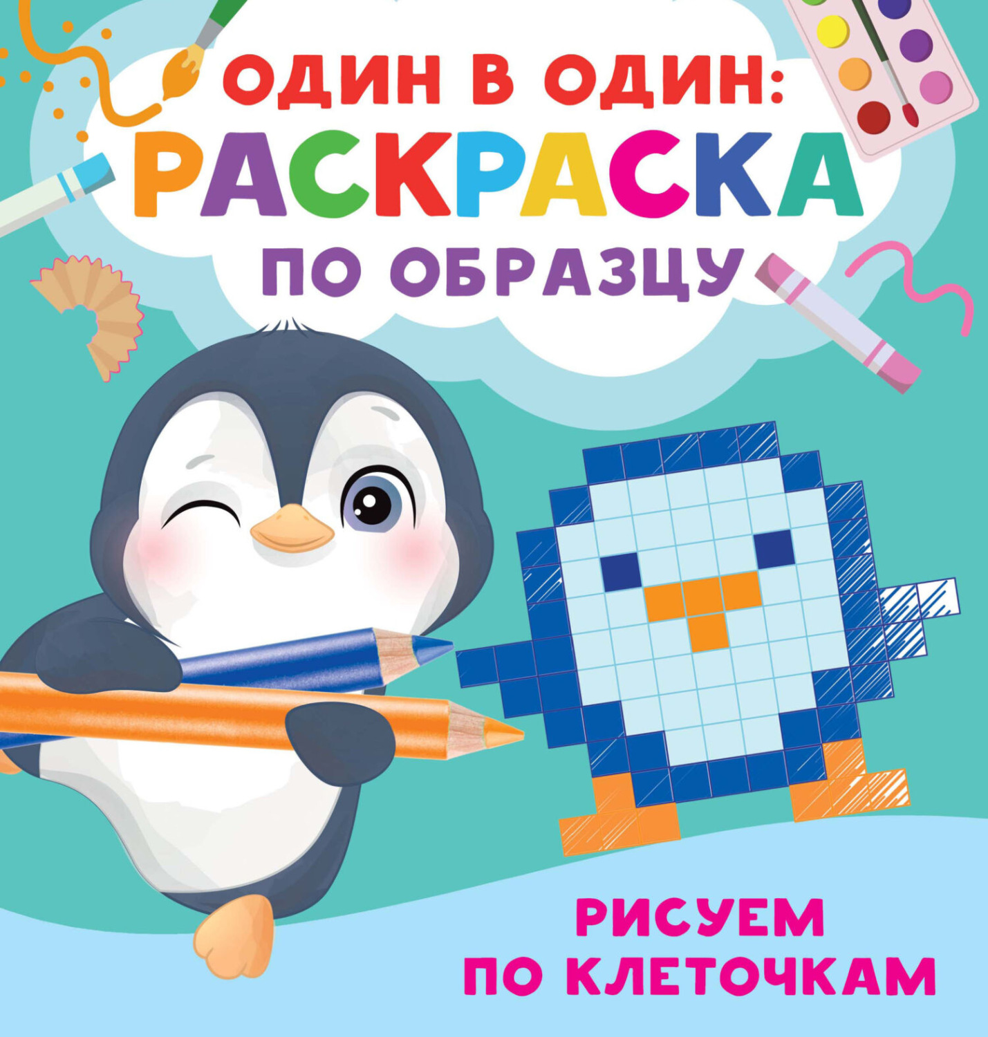 Обложка книги «Рисуем по клеточкам»
