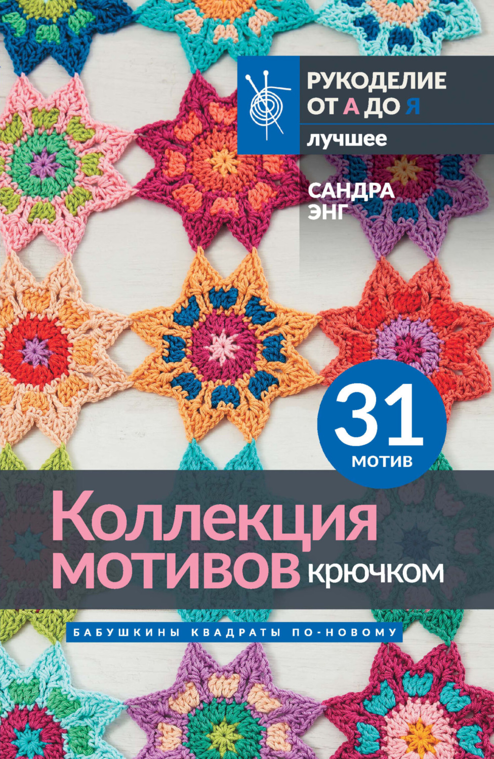 Обложка книги «Коллекция мотивов крючком. Бабушкины квадраты по-новому»