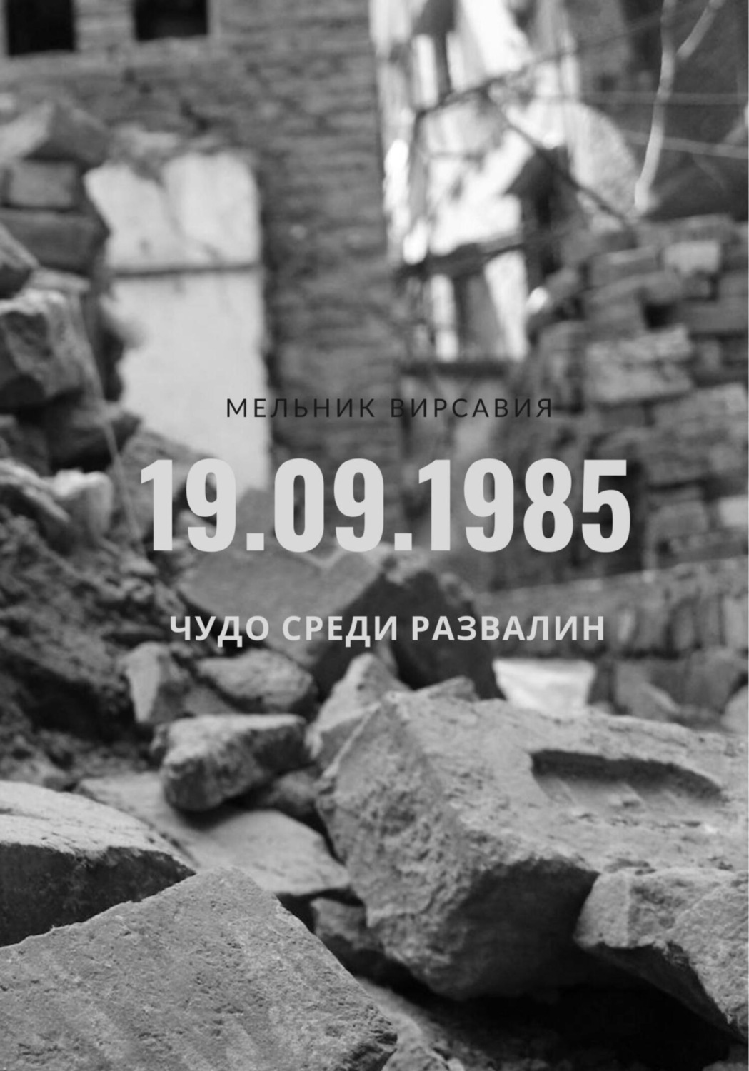Обложка книги «Чудо среди развалин»