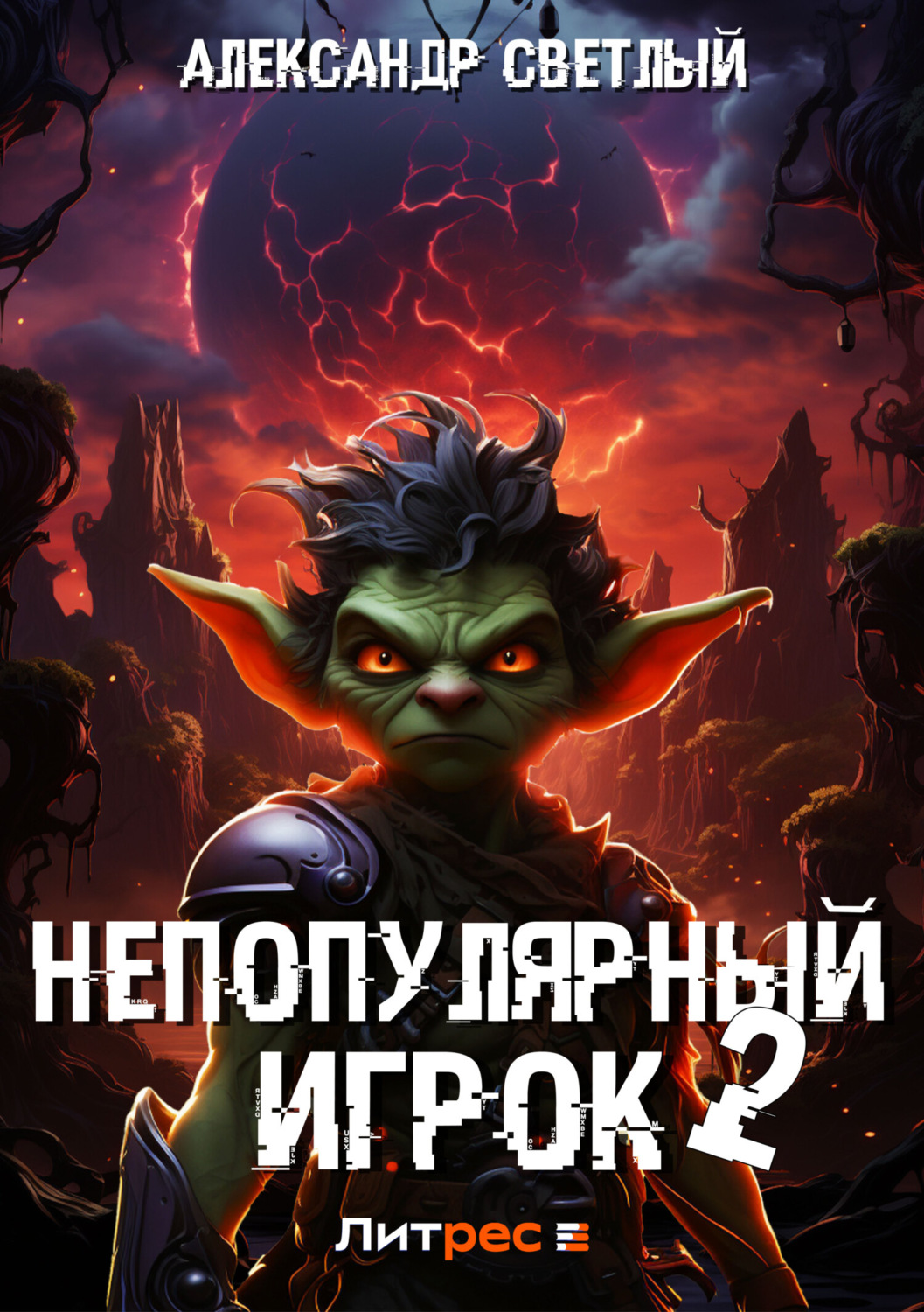 Обложка книги «Непопулярный игрок – 2»